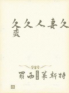 久久人妻久久久爽