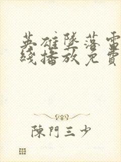 英雄坠落电影在线播放免费观看高清