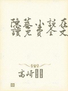 陈蓉小说在线阅读免费全文无弹窗