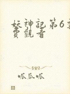 妖神记第6季免费观看