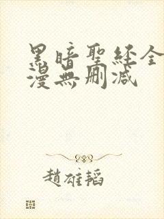 黑暗圣经全集动漫无删减