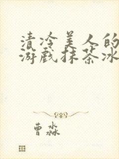 清冷美人的神奇游戏抹茶冰沙1封面