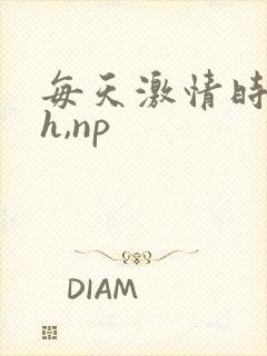 每天激情时(高h,np