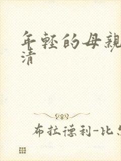 年轻的母亲4高清