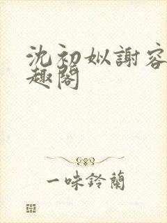 沈初姒谢容珏笔趣阁