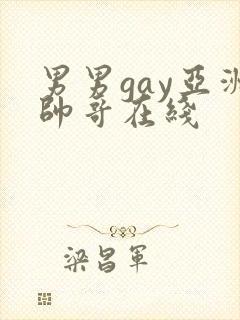 男男gay亚洲帅哥在线封面
