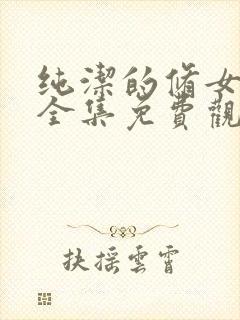 纯洁的修女动漫全集免费观看