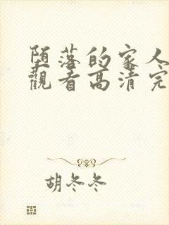 堕落的家人在线观看高清完整版免费