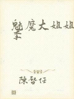 魅魔大姐姐第一季