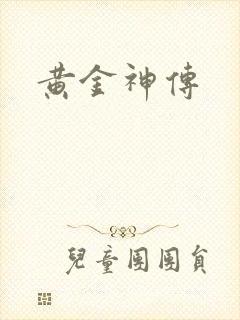 黄金神传