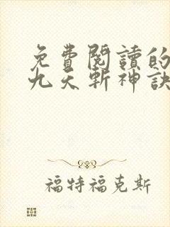 免费阅读的小说九天斩神诀封面