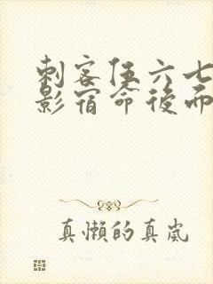 刺客伍六七之暗影宿命后面还有吗封面