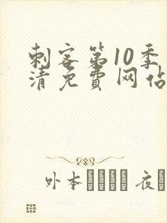 刺客第10季高清免费网站在线观看