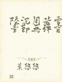 陆沉周若雪最新章节无弹窗笔趣阁封面