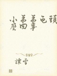 小弟弟龟头痒怎么回事