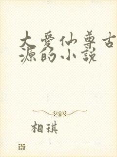 大爱仙尊古月方源的小说