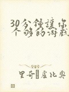 30分钟让你桶个够的游戏软件