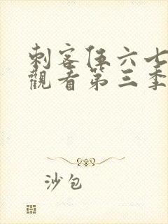 刺客伍六七免费观看第三季玄武国