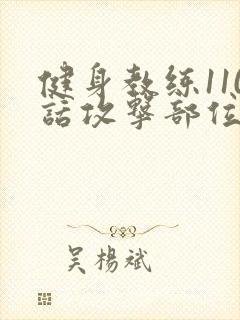 健身教练110话攻击部位封面