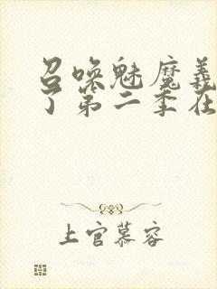 召唤魅魔义母来了第二季在哪看