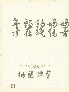 年轻的妈妈3高清在线观看