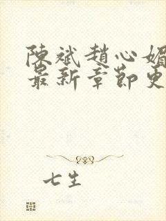 陈斌赵心媚小说最新章节更新时间表