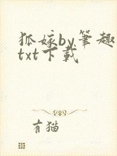 狐嫁by笔趣阁txt下载
