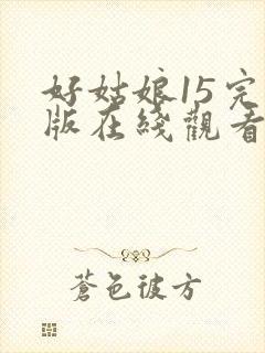 好姑娘15完整版在线观看全集高清