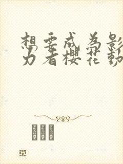 想要成为影之实力者樱花动漫中文