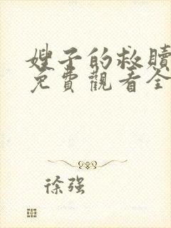 嫂子的救赎日剧免费观看全集中文封面