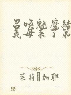 召唤魅魔结果是义母来了第二季