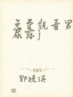 免费观看男人撒尿露j