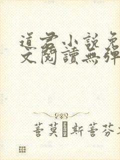 道君小说免费全文阅读无弹窗