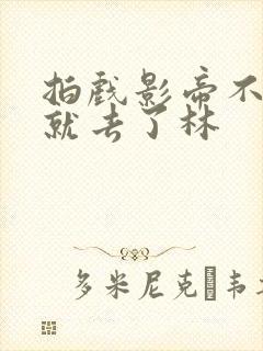 拍戏影帝不小心就去了林封面