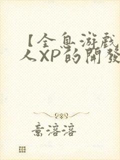 【全息游戏】美人XP的开发日常