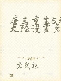 唐三重生5斗罗大陆漫画免费阅读