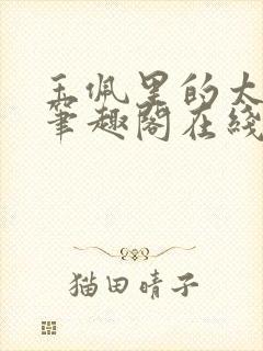 玉佩里的太子爷笔趣阁在线阅读