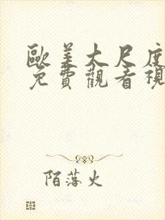 欧美大尺度在线免费观看视频