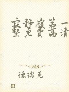 寂静岭第一部完整免费高清观看