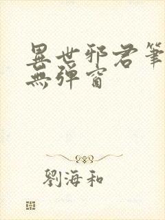 异世邪君笔趣阁无弹窗