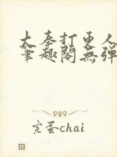 大奉打更人 新笔趣阁无弹窗封面