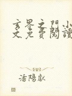 玄界之门小说全文免费阅读下载