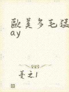 欧美多毛猛男gay