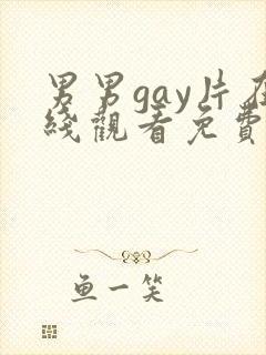 男男gay片在线观看免费