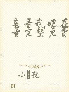 来看我吧在线观看完整免费高清