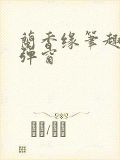 兰香缘笔趣阁无弹窗