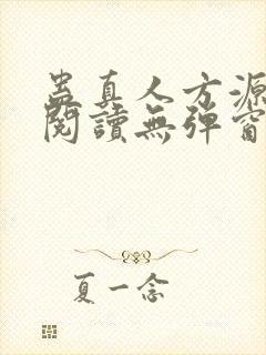 蛊真人方源免费阅读无弹窗