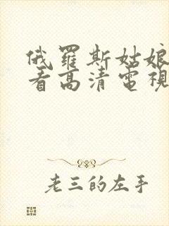 俄罗斯姑娘免费看高清电视剧大全封面