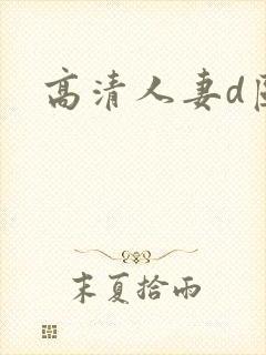 高清人妻d区