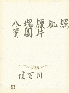 八块腹肌照片真实图片